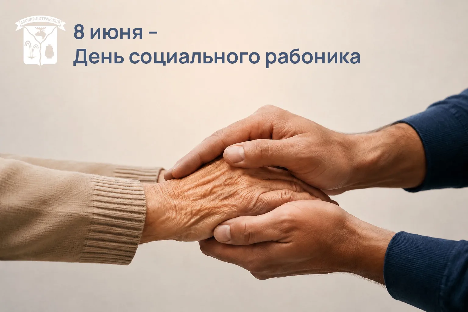 8 июня отмечается День социального работника 🤲🏻  

Система социальной защиты – это фундамент благо