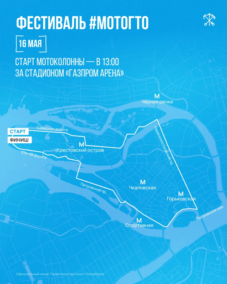 Уже завтра Петербург откроет мотосезон – в городе пройдёт Фестиваль #МотоГТО.  По улицам города прое