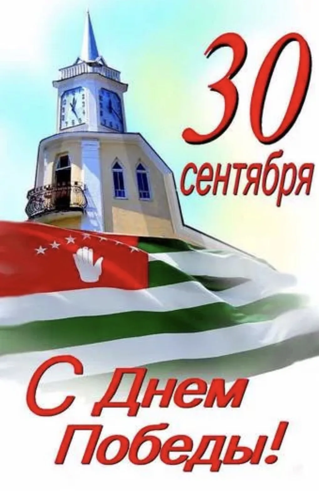 ⭐️ Уважаемые жители Республики Абхазия! Дорогие друзья Поздравляю вас с Днём Победы и Н...