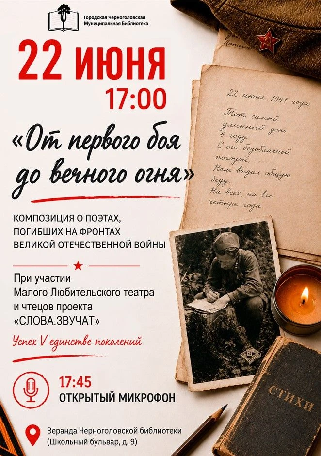 22 июня в 17:00 
Литературно-музыкальная композиция «От первого боя до вечного огня».
Мероприятие пр
