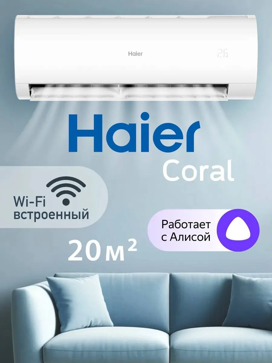 Haier CORAL  🆕

Сплит-система Haier — это современный и стильный кондиционер для дома или офиса. Он