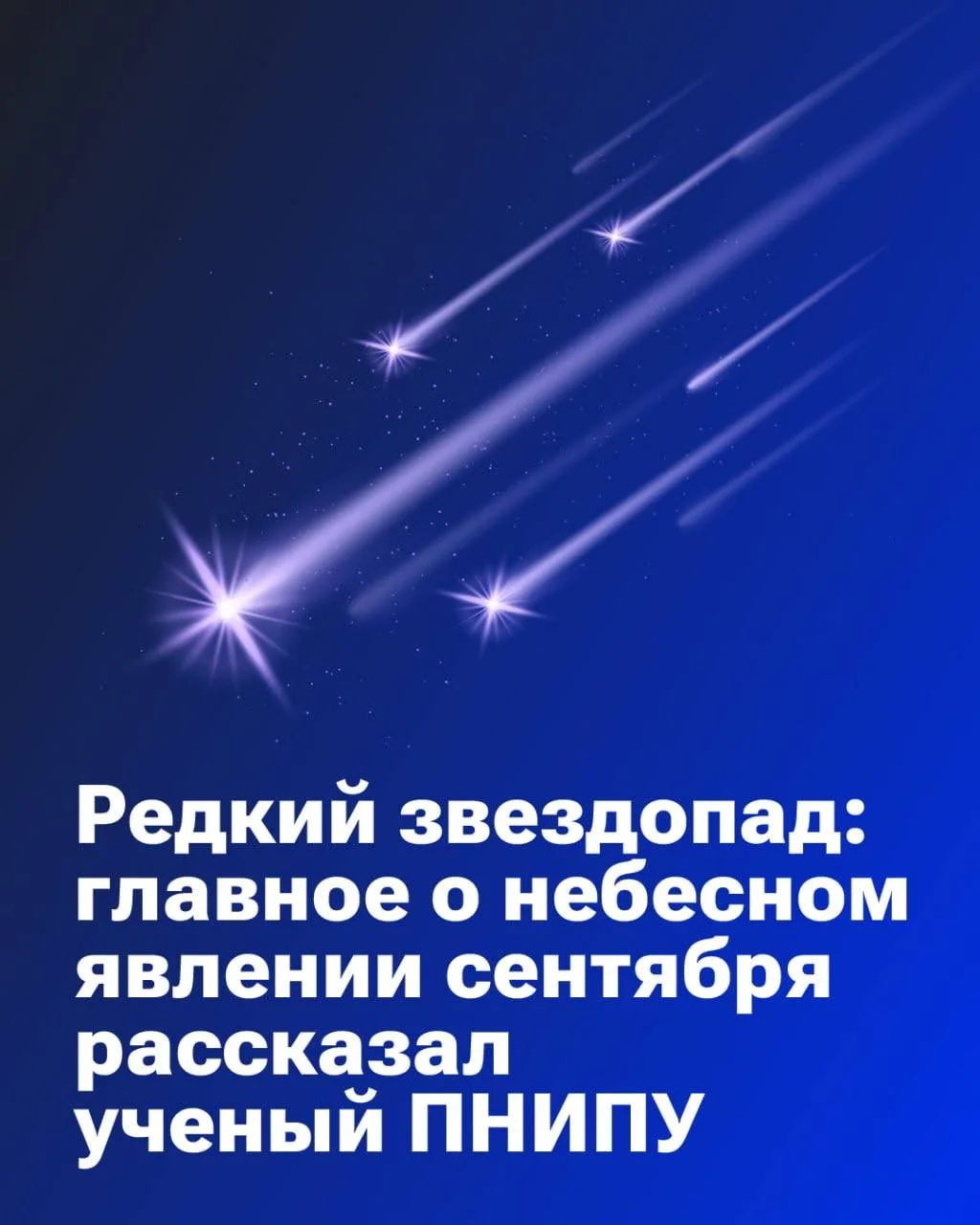 🌌 В ночь с 31 августа на 1 сентября у жителей Северного полушария появится возможность...