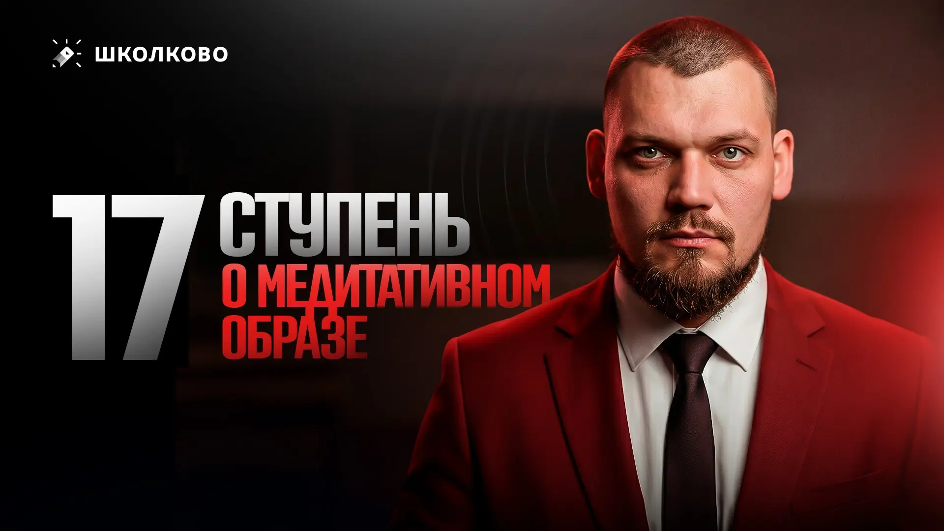 🚀 СЕМНАДЦАТАЯ СТУПЕНЬ   О медитативном образе | Курс "На порядок выше"  🦫 на Бобре  | в Школково  | 