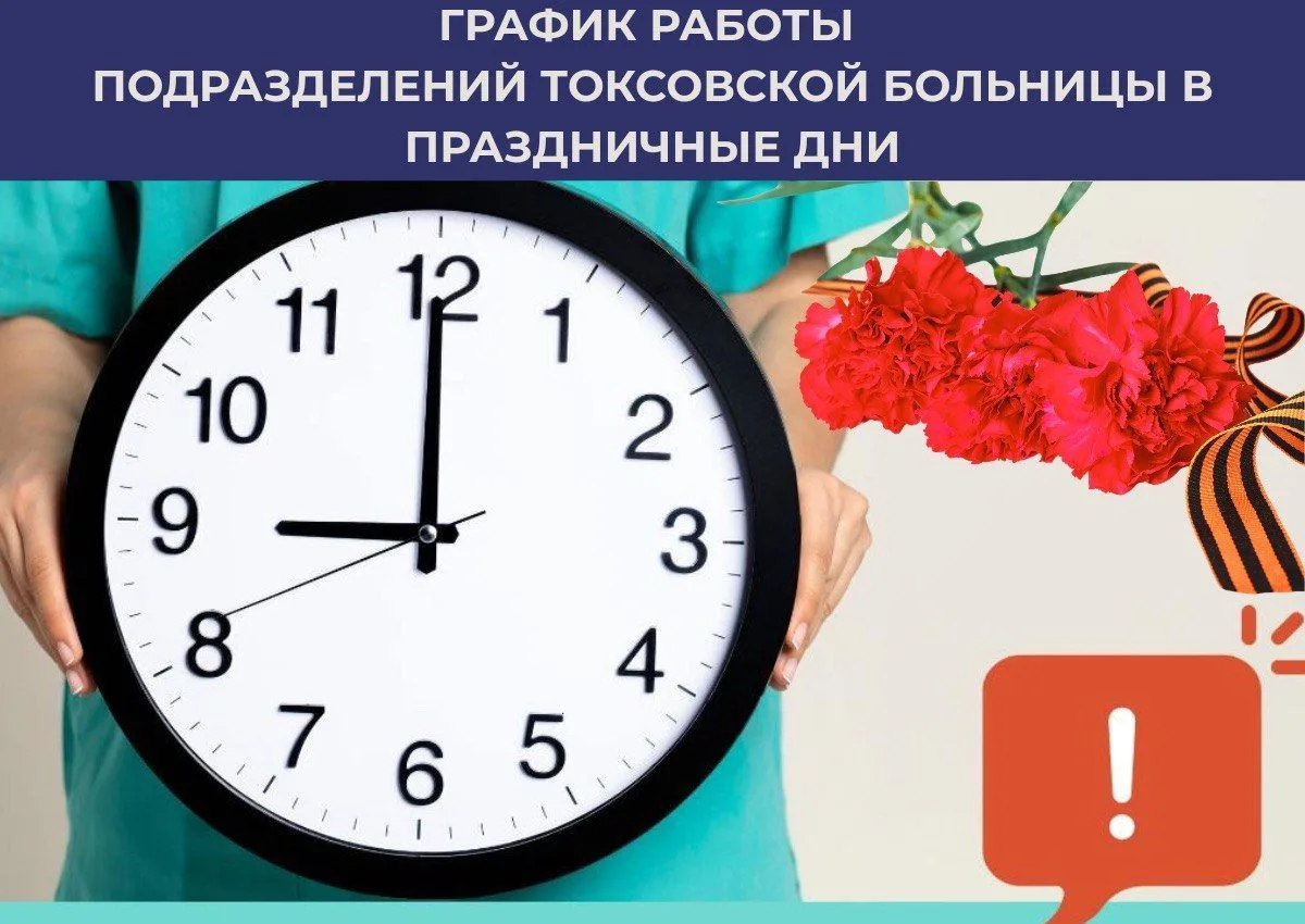 График работы ГБУЗ ЛО «Токсовская КМБ» в майские праздники 2026
https://www.trbzdrav.ru/news/mai2026