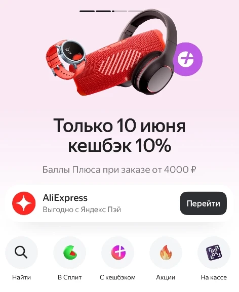🟪 Яндекс Пэй: кэшбэк 10% на Алиэспресс