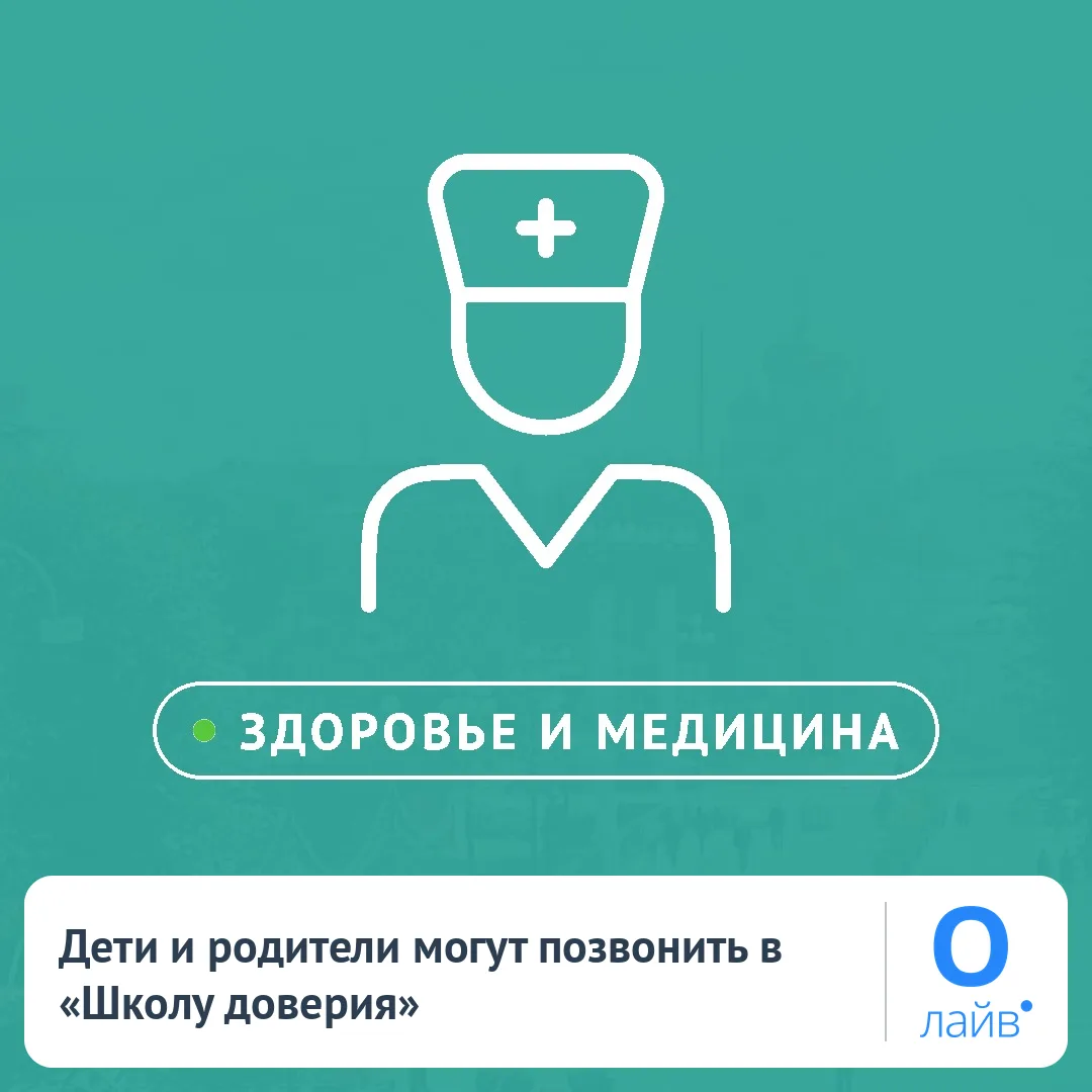 📞 Дети и родители могут позвонить в «Школу доверия»