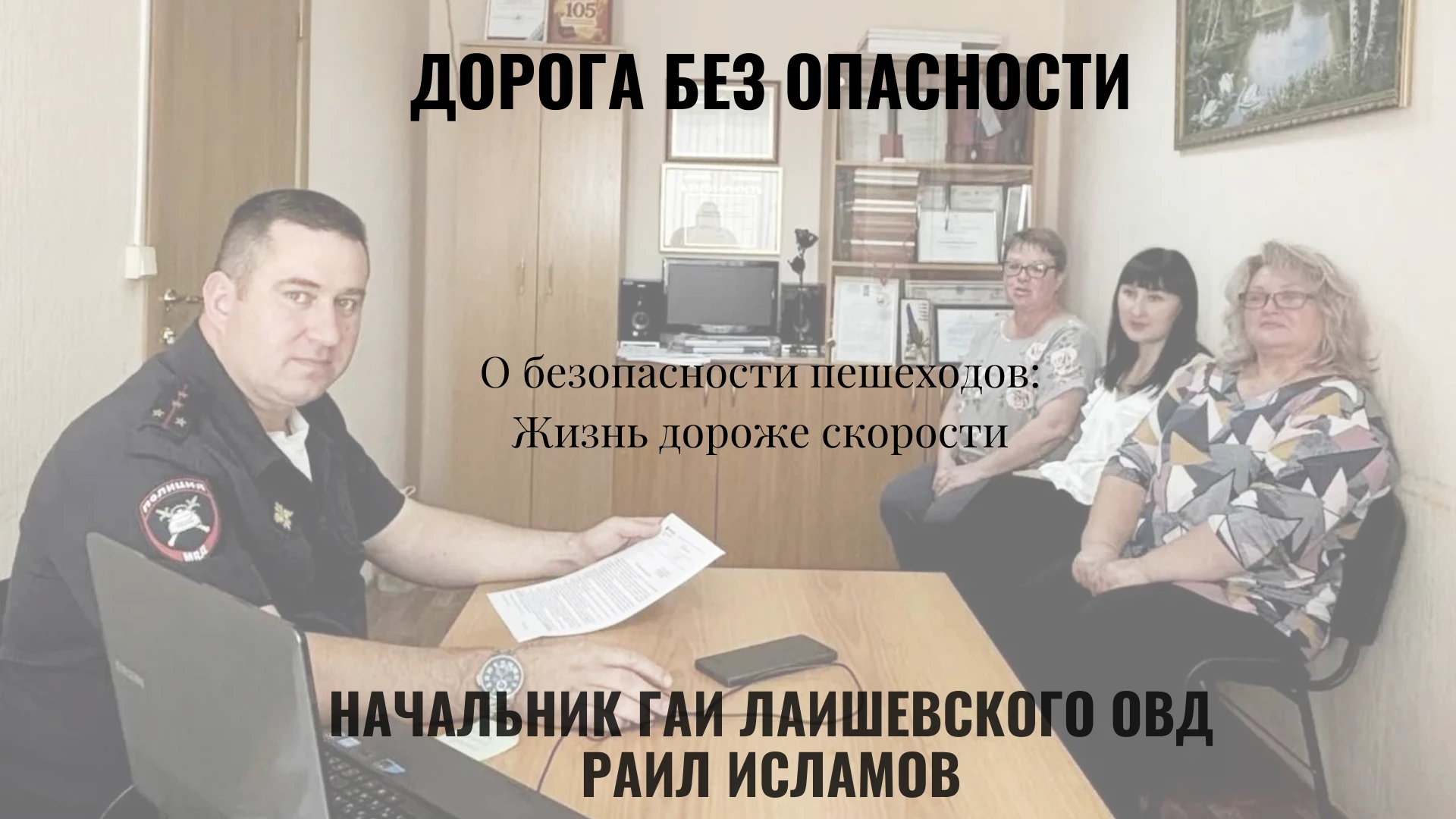 Жизнь дороже скорости: Раиль Исламов о безопасности пешеходов