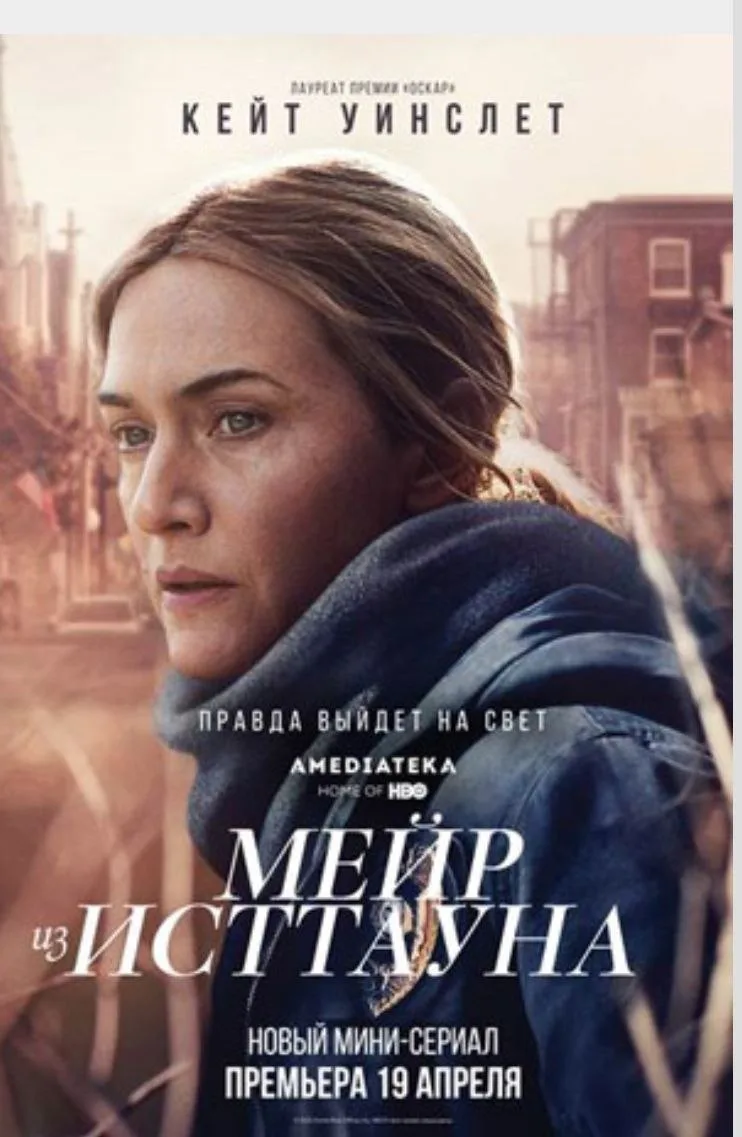 "Мейр из Исттауна"