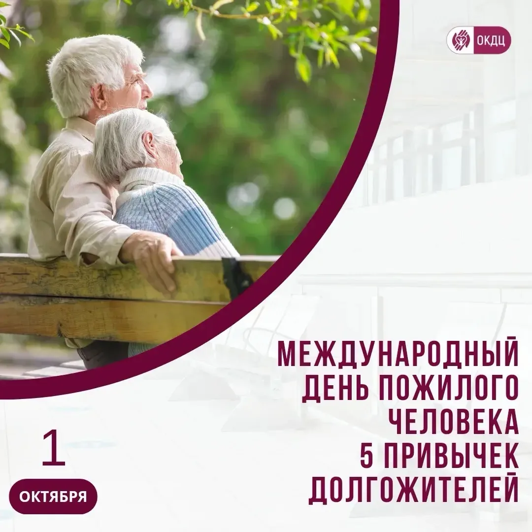 🔉Международный день пожилого человека