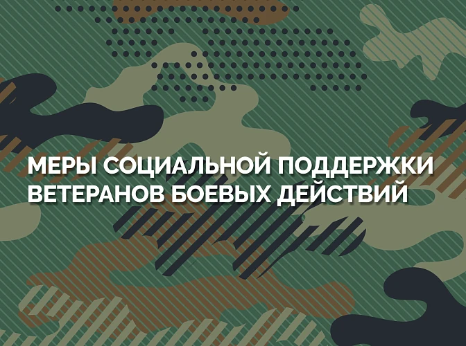 Меры социальной поддержки ветеранам боевых действий.