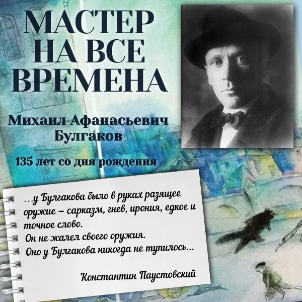 ❗📚Приглашаем посетить книжную выставку «Мастер на все времена» (ауд.1107), посвященную...