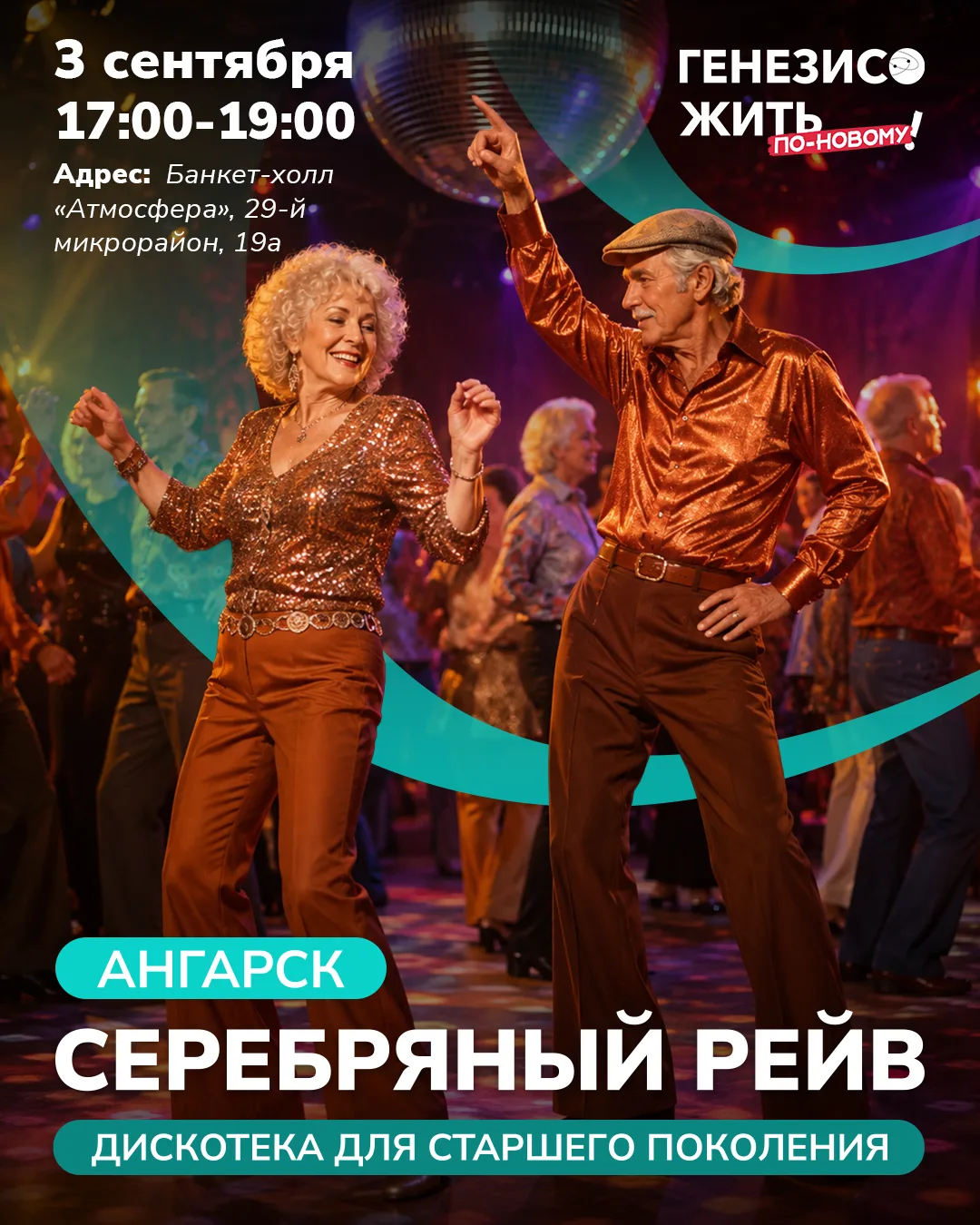 Танцевальный вечер для старшего поколения 🪩