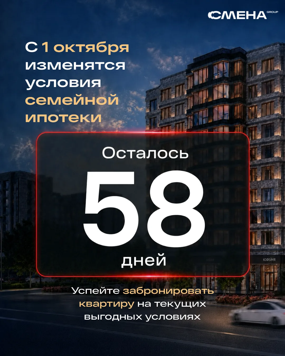 ⚡️Осталось 58 дней до возможных изменений по семейной ипотеке