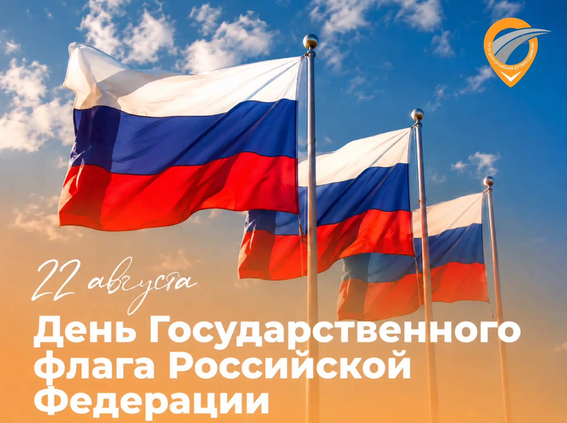 🇷🇺Сегодня День Государственного флага России!