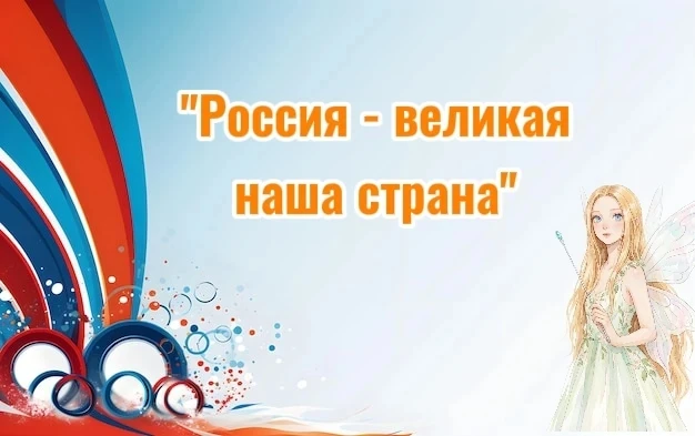 🇷🇺В нашем детском саду состоялось яркое музыкально-спортивное мероприятие, приуроченн...