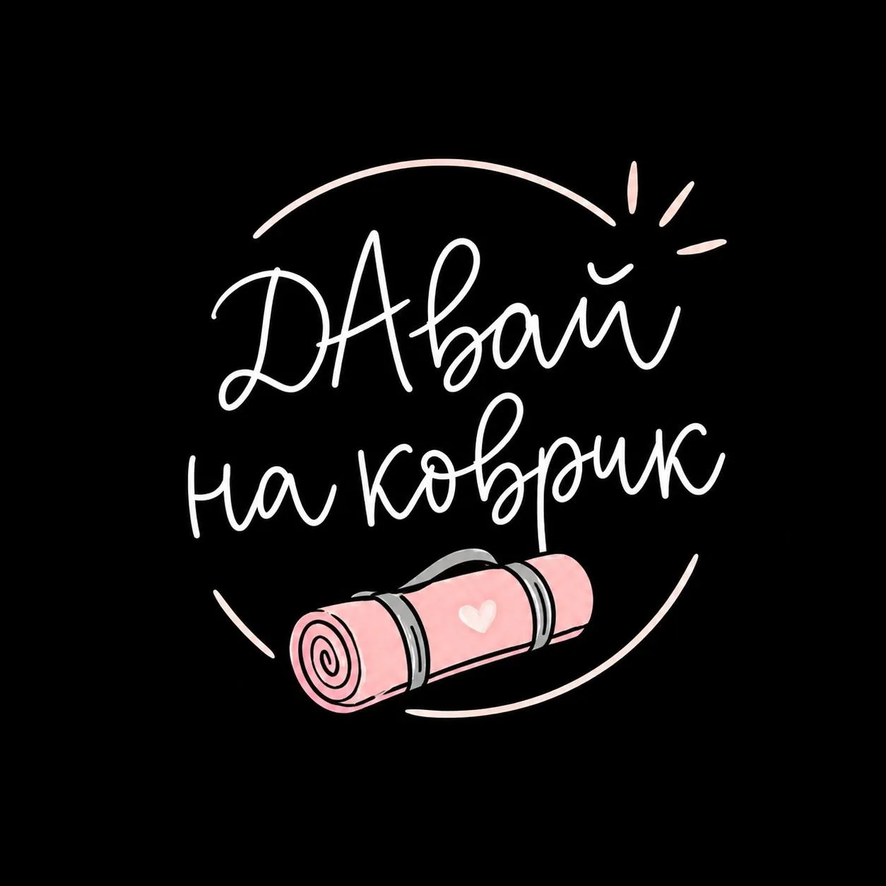 29/100. ДАвай со мной на коврик 🥰