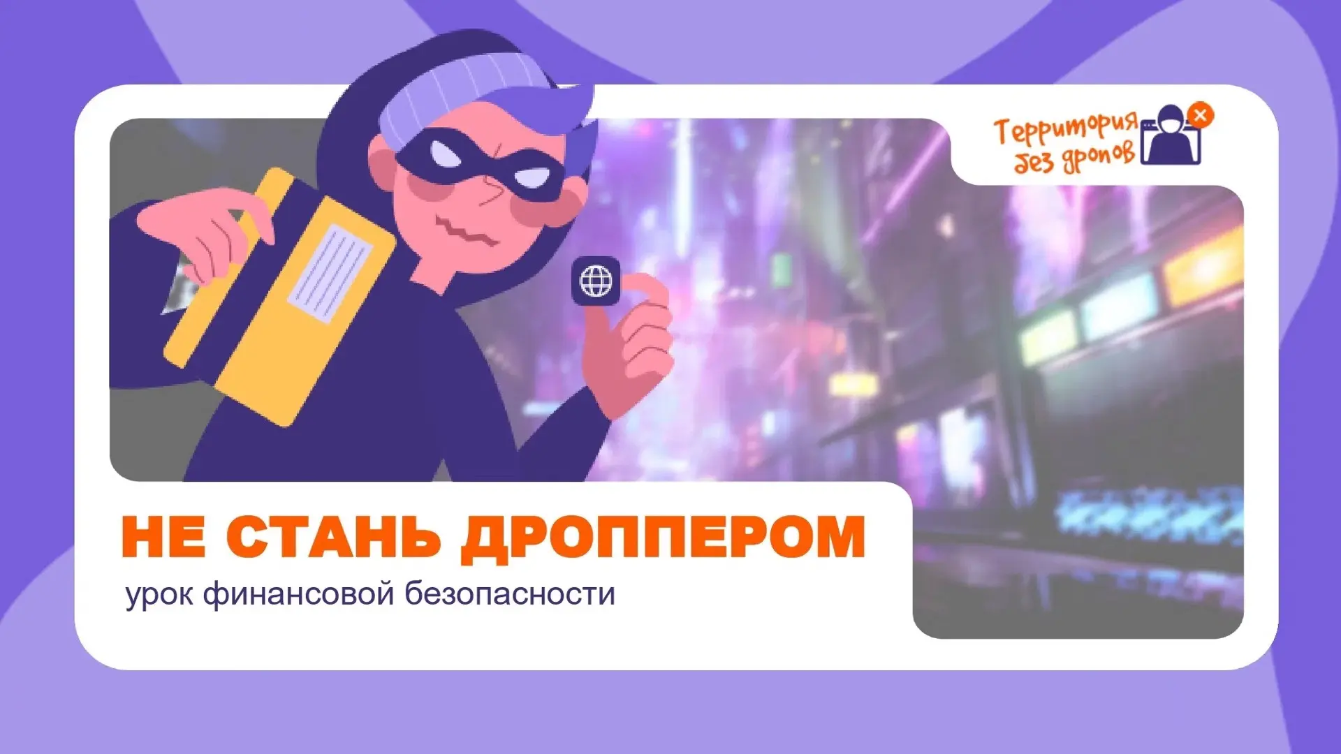 ❗️Осторожно! Дропперство — это не лёгкий заработок, а уголовная статья.

Ребята, вас просят просто п