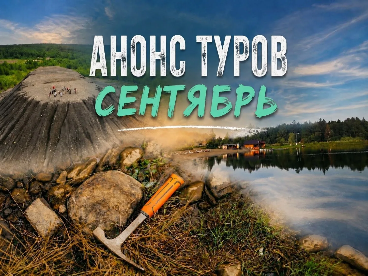 Сентябрь уже совсем рядом, а вместе с ним — яркие краски, интересные поездки и новые ма...