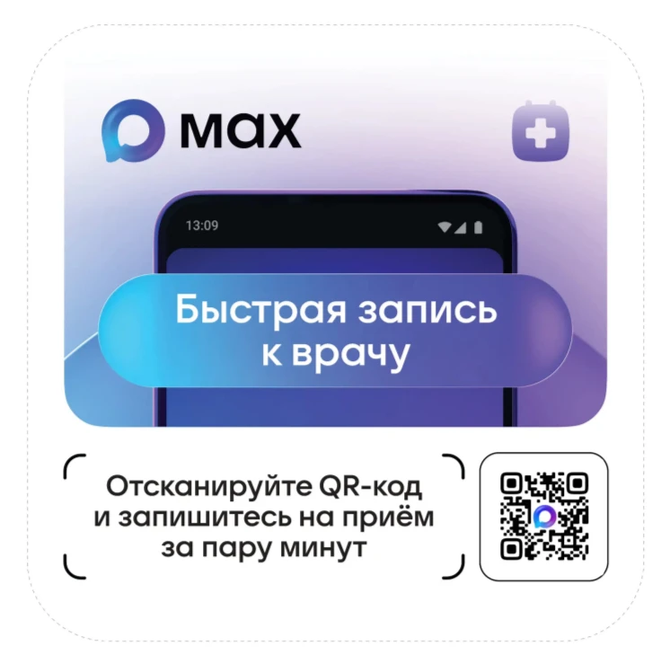 📲 Запись к врачу и телемедицинские консультации — в МАХ