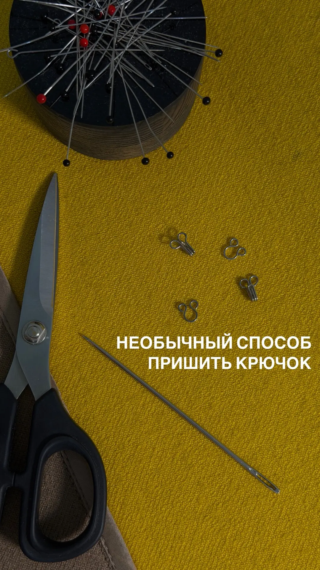 Маленькая деталь, на которую редко обращаешь внимание — пока не начнёшь шить сама.