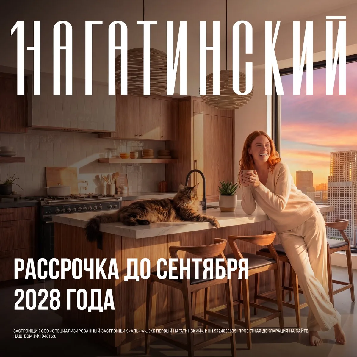 Первый Нагатинский. Рассрочка до сентября 2028 года