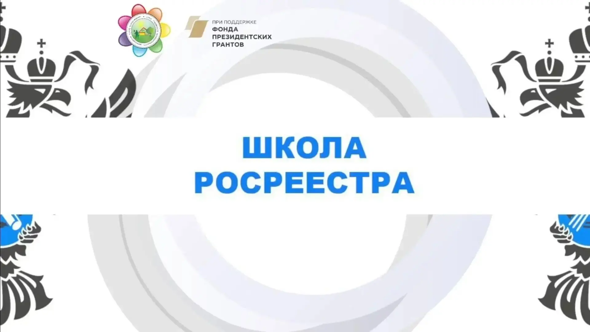 Дорогие друзья, вышел совместный эфир «Школы Росреестра»