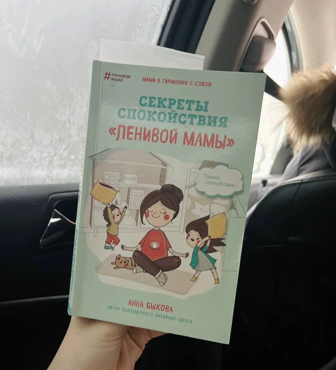 +1 хорошая книга в копилку для мам ⤵️   «Секреты спокойствия Ленивой мамы»  – её стоит прочитать, ес