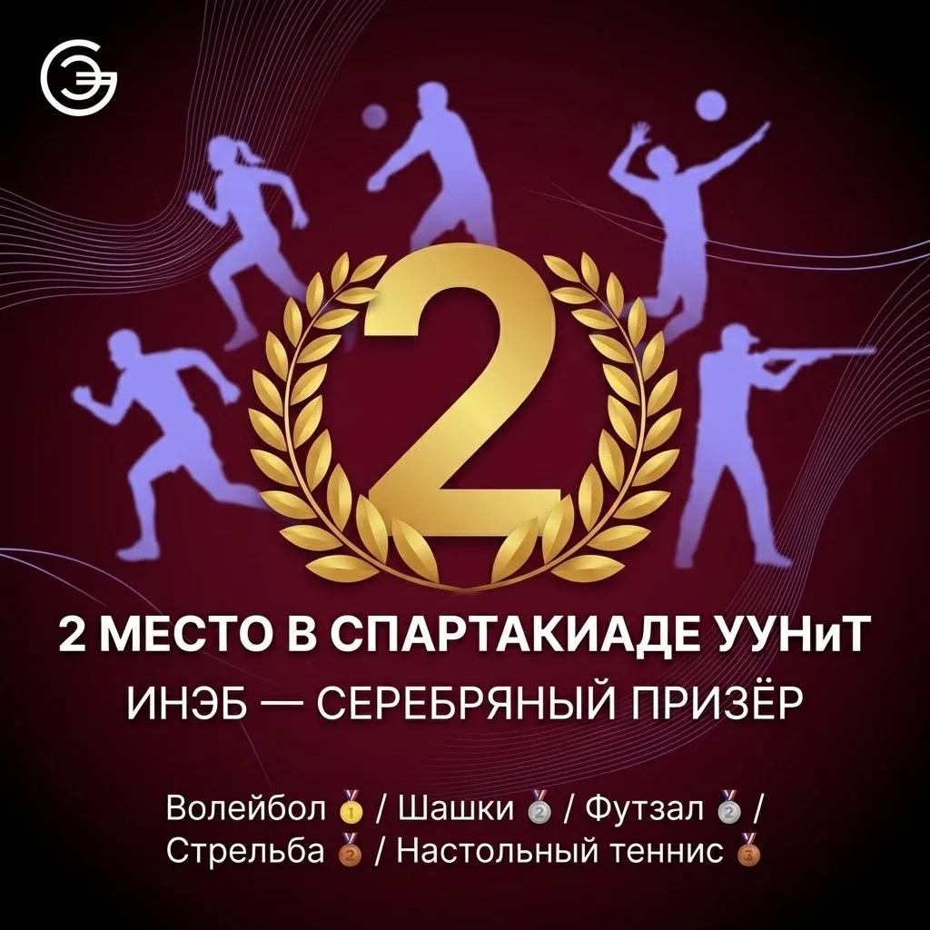 🏆 ИНЭБ – серебряный призёр Спартакиады УУНиТ!

В комплексном зачёте Спартакиады УУНиТ среди студент