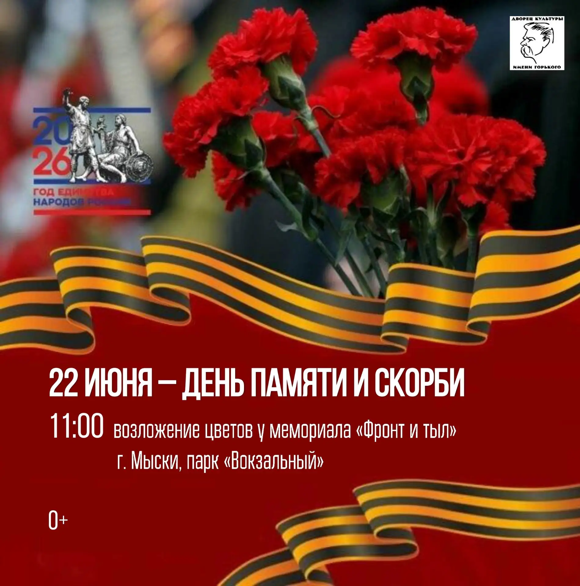 22 июня, в День памяти и скорби, пройдет торжественное возложение цветов у мемориала «Фронт и тыл».
