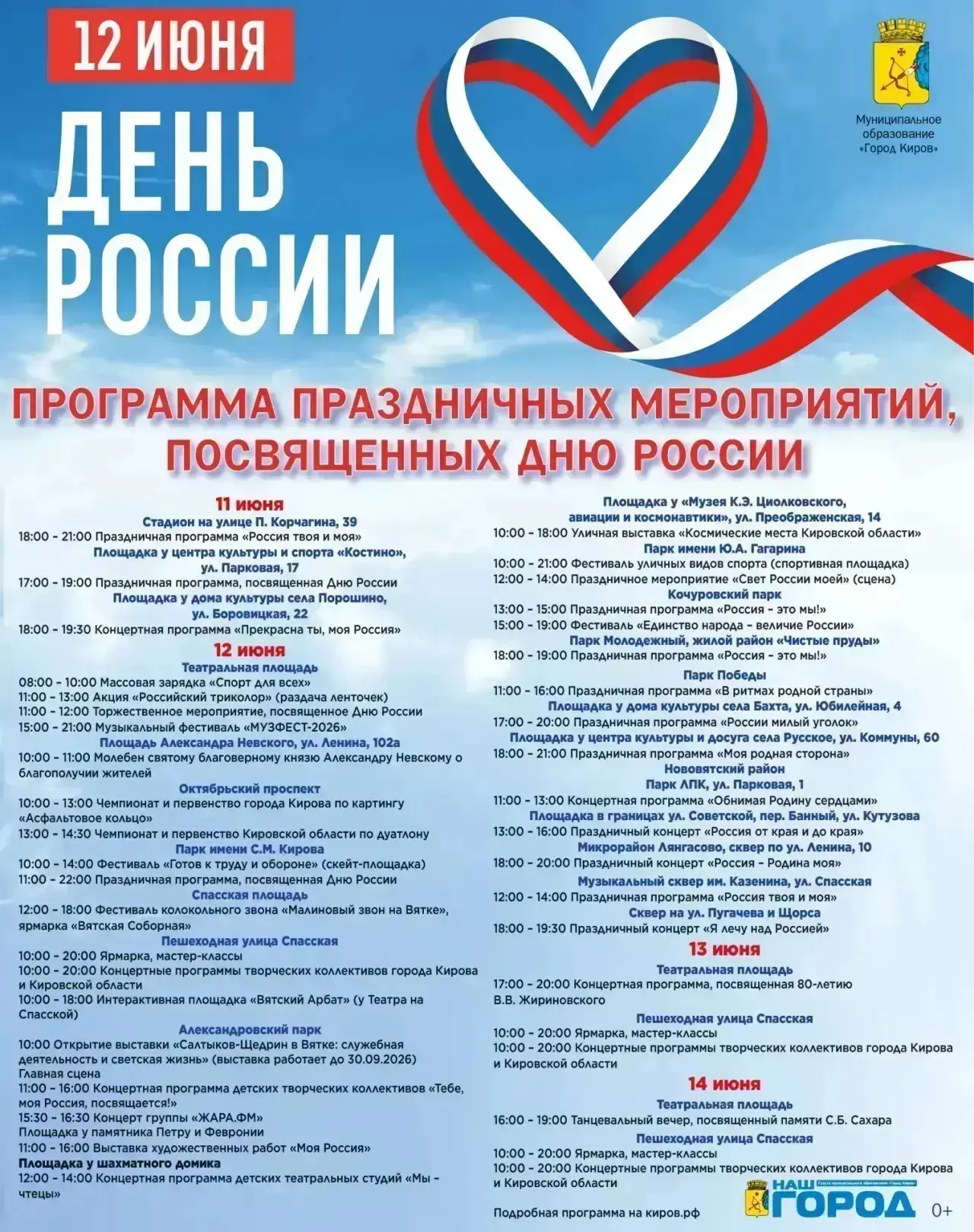 Скоро главный праздник нашей страны - День России! 
Публикуем программу праздничных мероприятий! 
 
