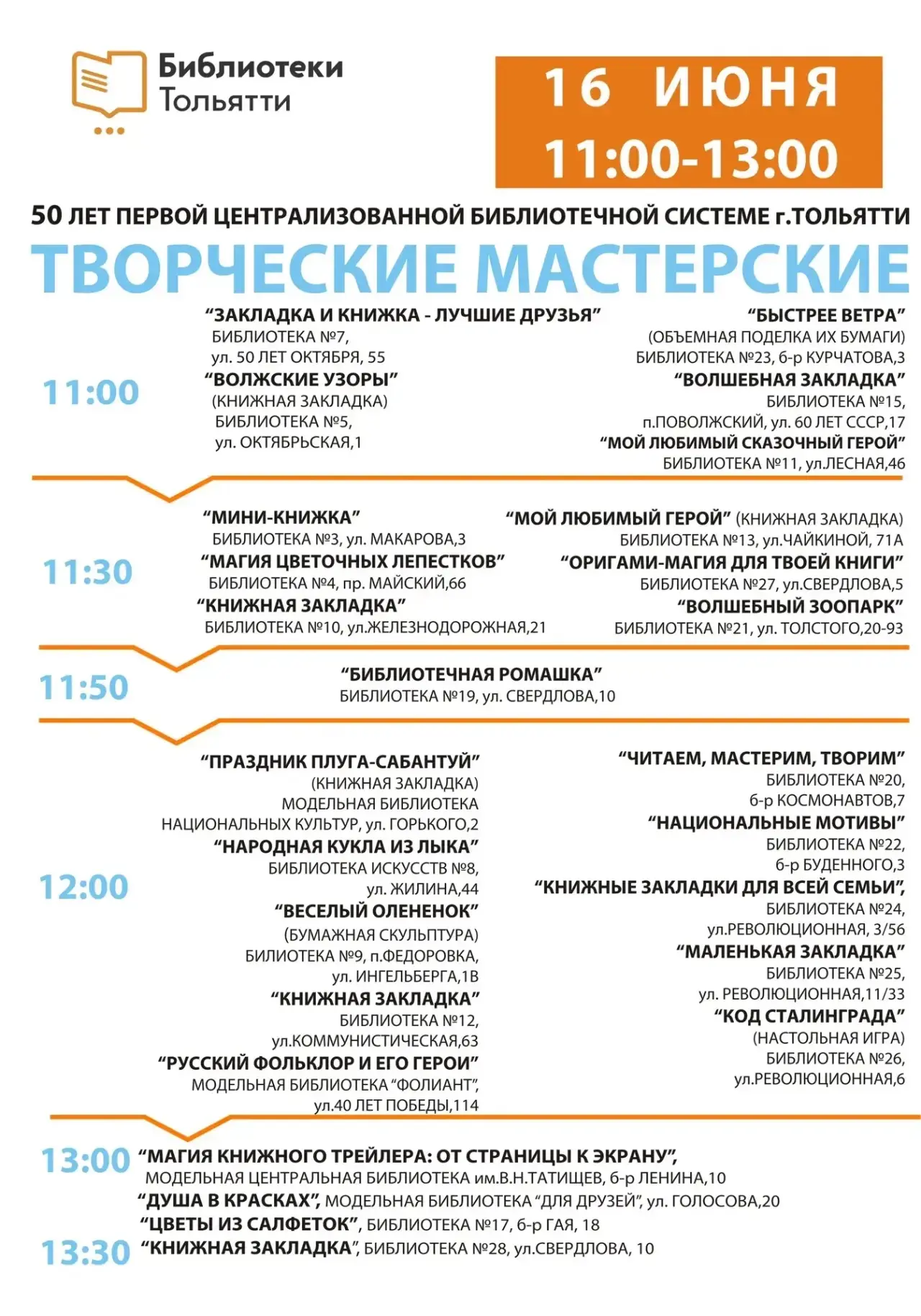 🎉 16 июня самое крупное учреждение города - МБУК «Библиотеки Тольятти» отпразднует свое 50-летие со