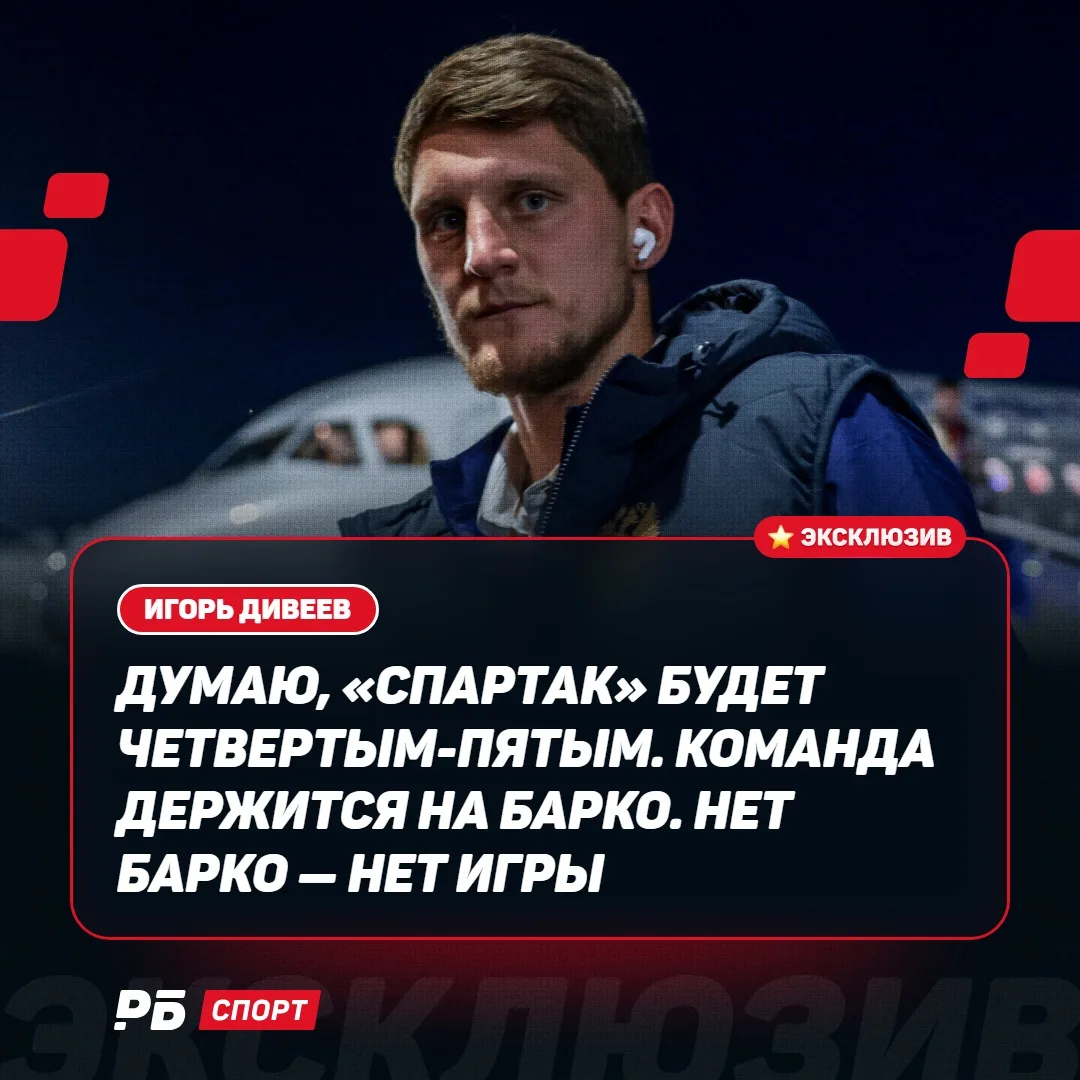 «Спартак» = Барко. Без него игры нет: Игорь Дивеев объяснил, чем «Зенит» и «Краснодар» ...