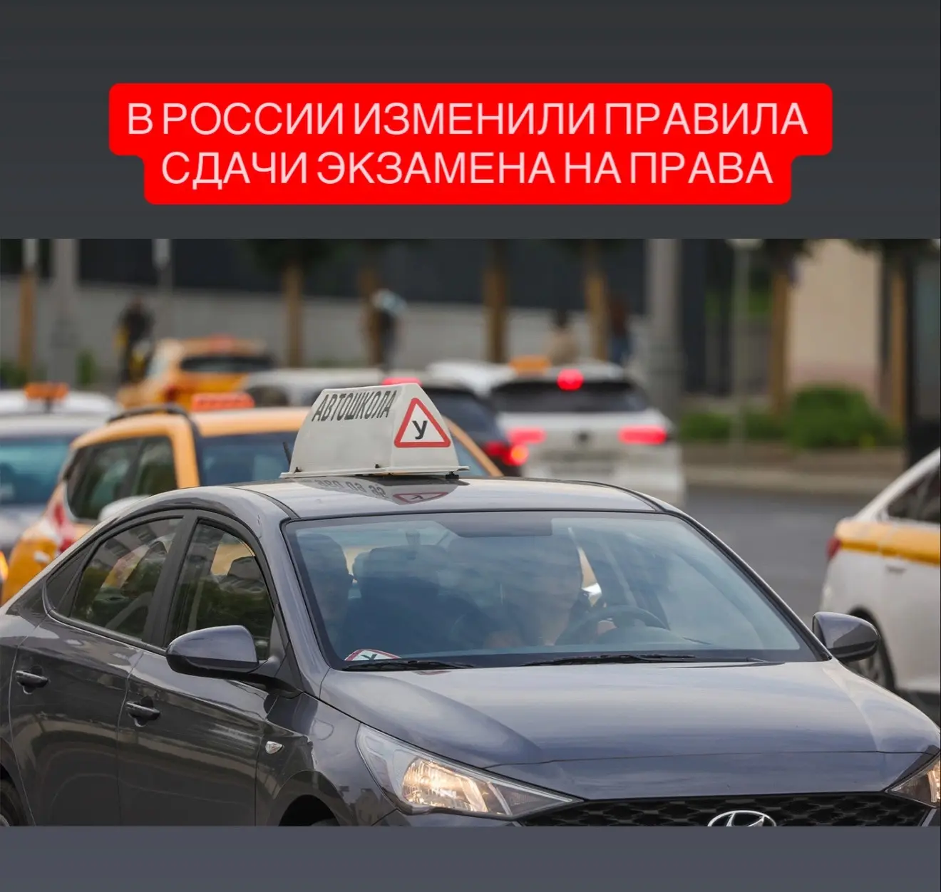 С 12 мая в России изменились правила сдачи экзаменов в ГАИ и получения водительских прав. Теперь пра