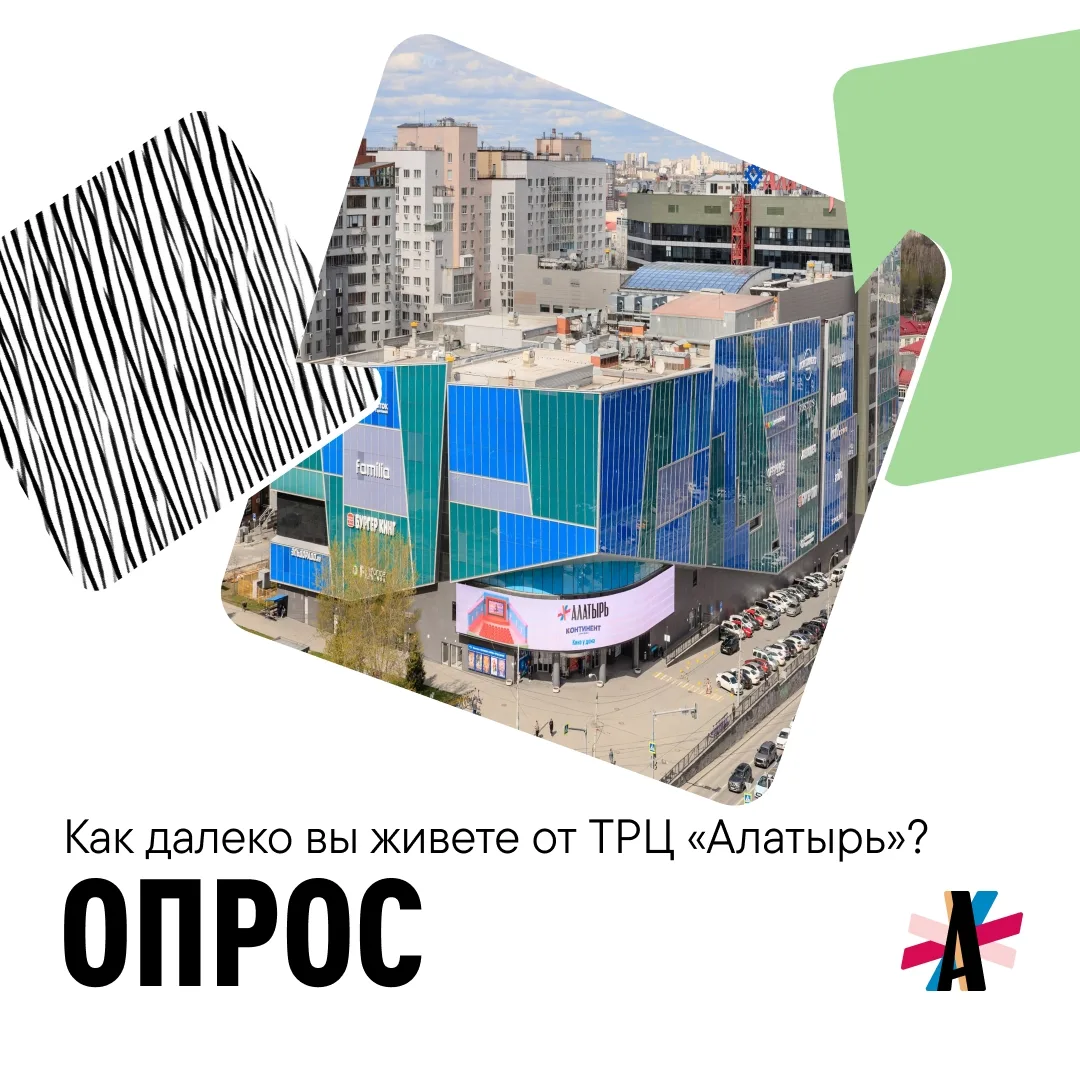 Друзья, хотим лучше понимать, откуда к нам приезжают гости ТРЦ «Алатырь» 😊