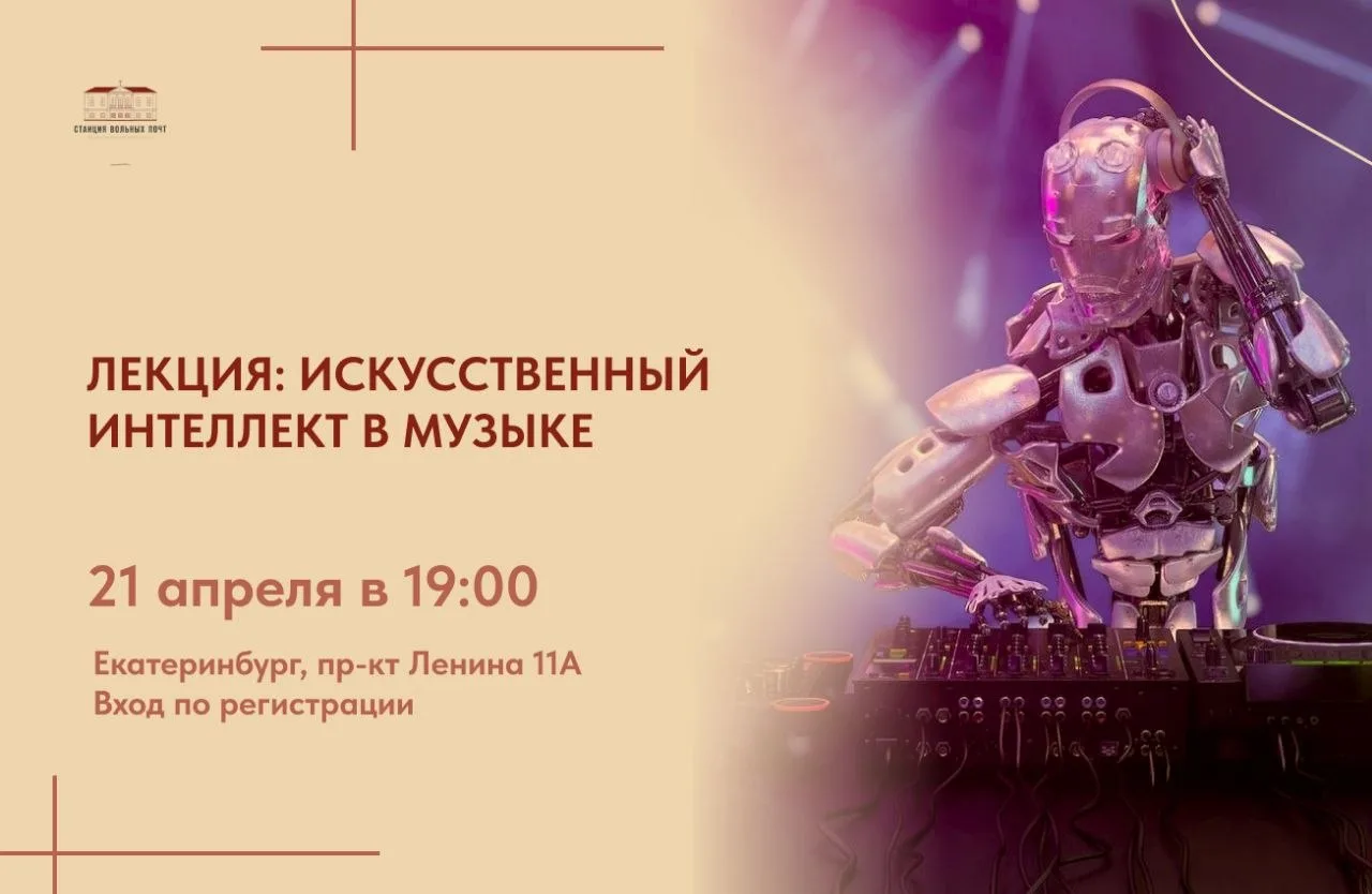 ЛЕКЦИЯ: Искусственный интеллект в музыке