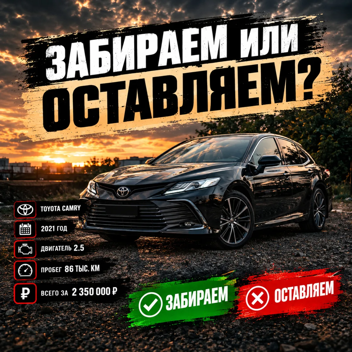 ЗАБИРАЕМ ИЛИ ОСТАВЛЯЕМ?