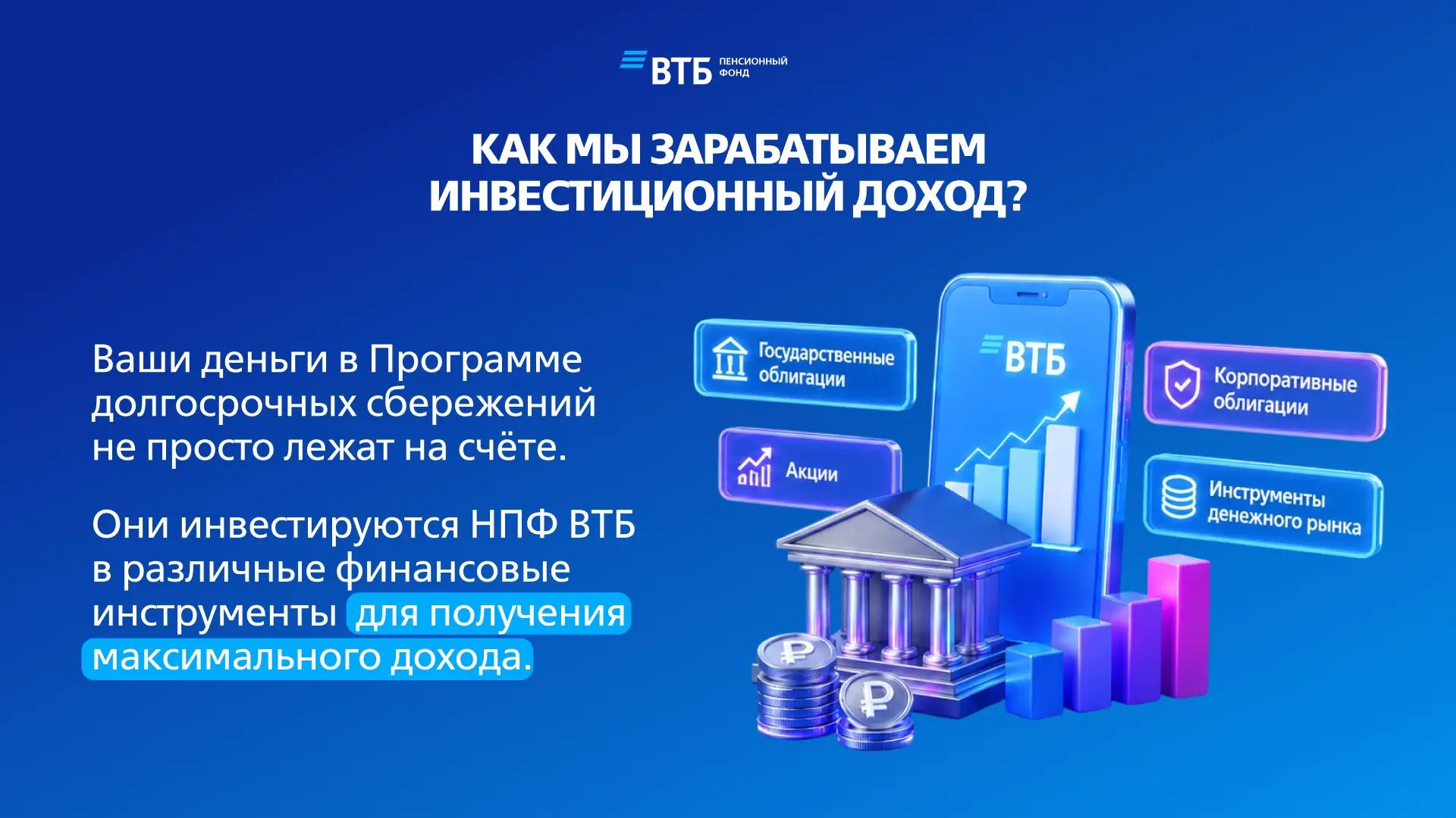✅ Надежность и доходность в каждом вложении 
 
Деньги в Программе долгосрочных сбережений инвестир