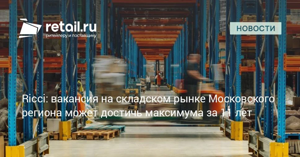 К концу 2026 года доля свободных площадей в сегменте складской и индустриальной недвижимости столичн