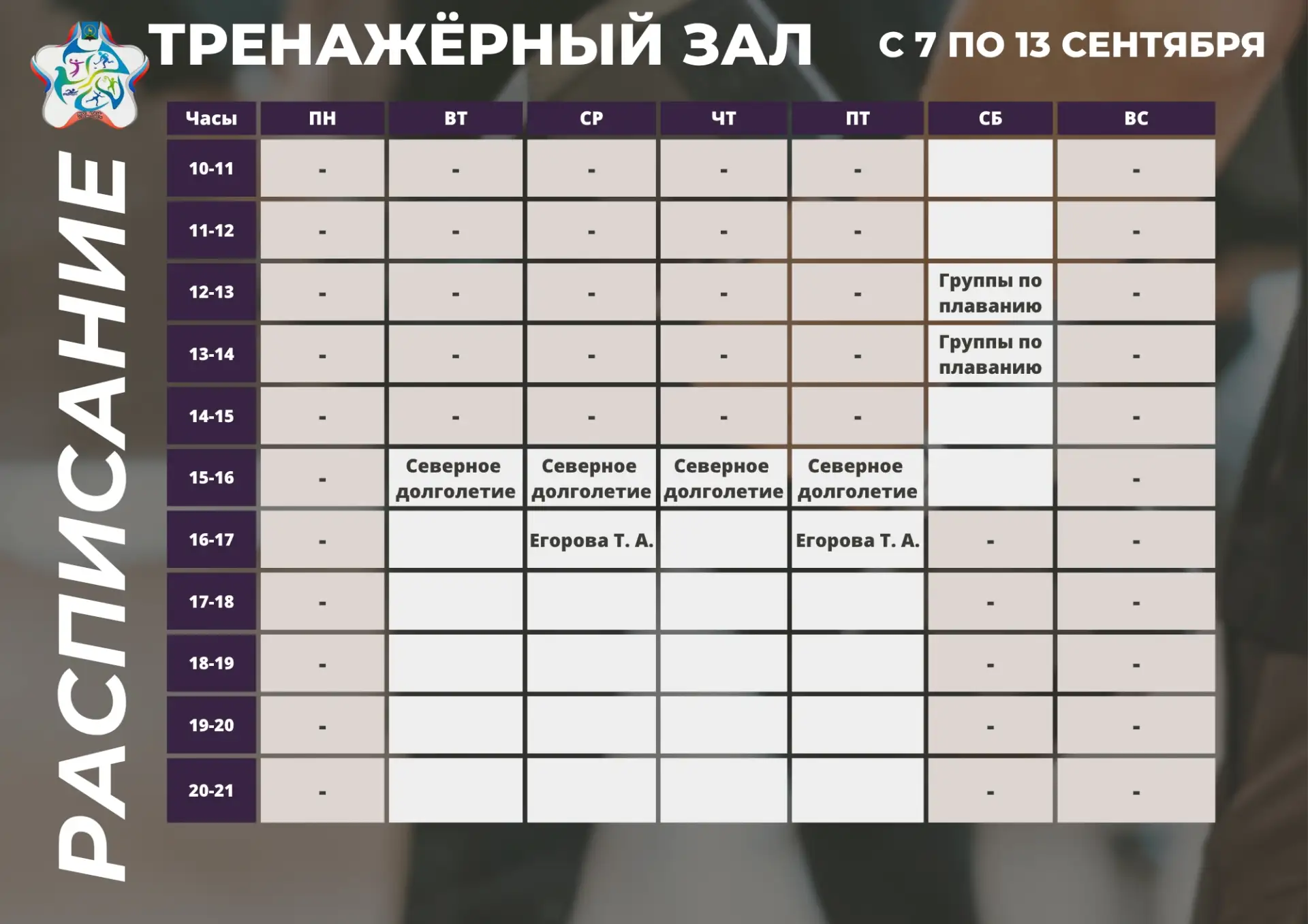 ✅ Актуальный график загрузки тренажёрного зала с 7 по 13 сентября.