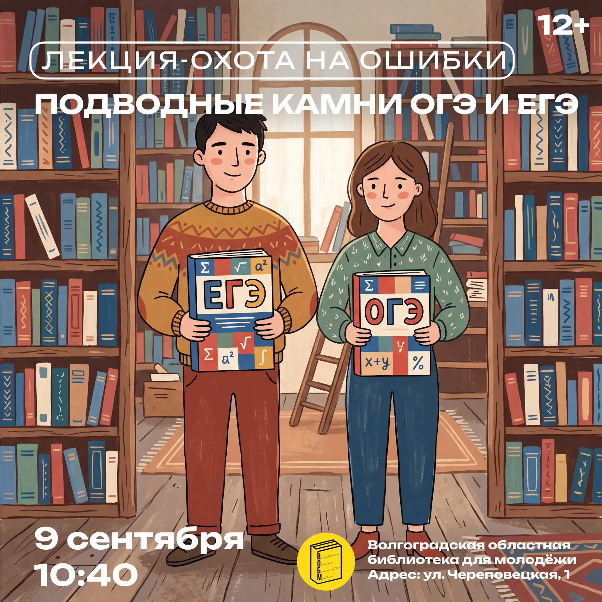 Лекция-охота на ошибки: «Подводные камни ОГЭ и ЕГЭ» (12+)