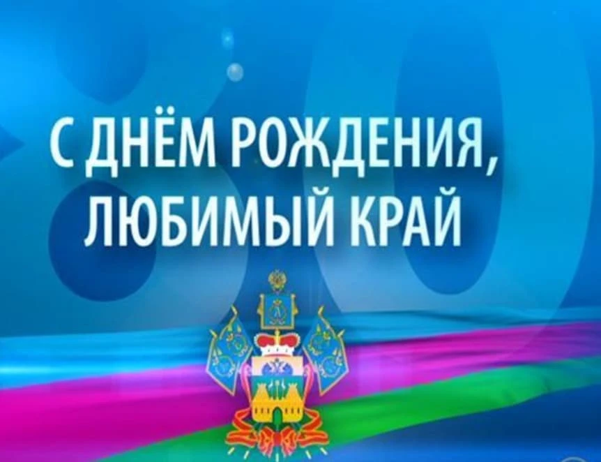 🎉 От администрации нашей школы — самые тёплые поздравления с 89‑летием Краснодарского ...