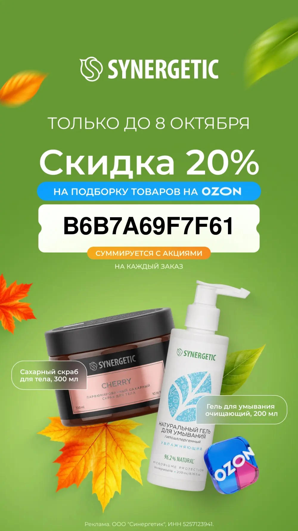 Скидка 20% на подборку косметики SYNERGETIC только до 8 октября