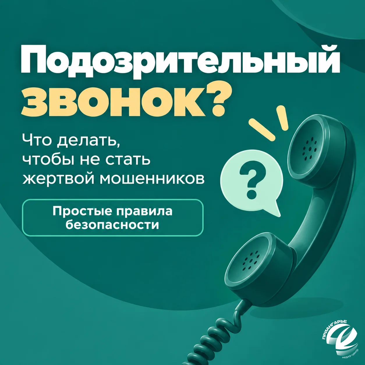 Как не стать жертвой мошенников?