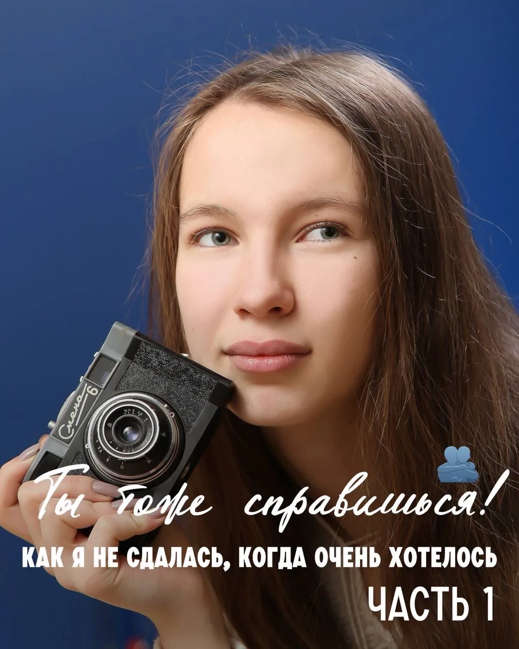 «Конечно, ей просто повезло, все гладко и легко» — что, правда?