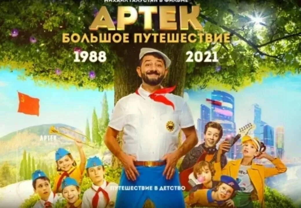 В нашем летнем лагере состоялся просмотр фильма "Артек. Большое путешествие".
Сюжет фильма: Ромка, Я