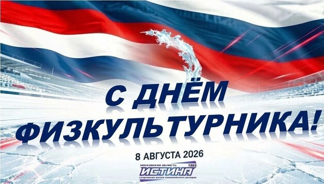 🏆🎉 С ДНЁМ ФИЗКУЛЬТУРНИКА!