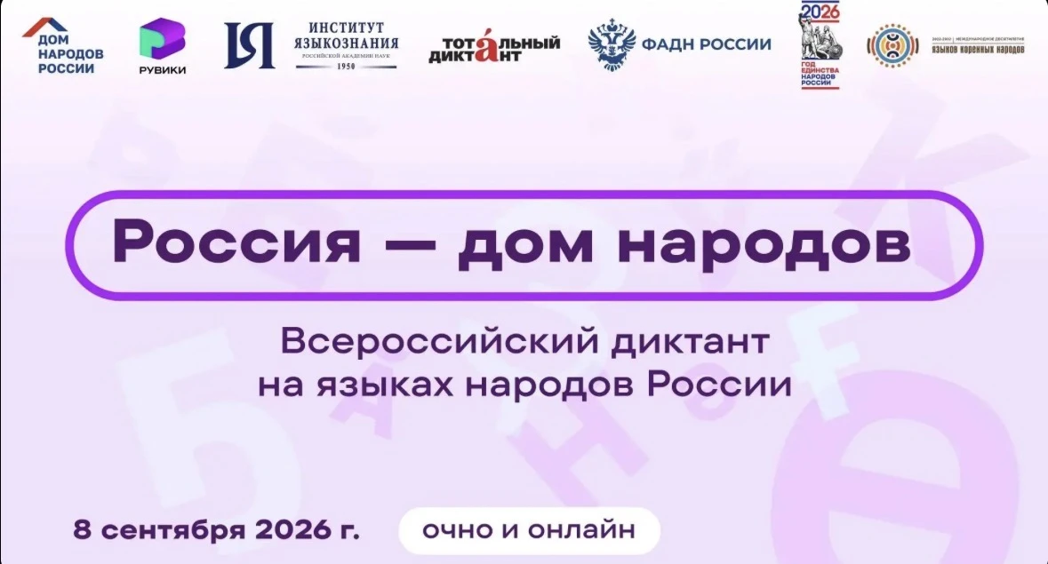 Сегодня 08.09.2026 в управе района состоялся Всероссийский диктант «Россия — дом народов».