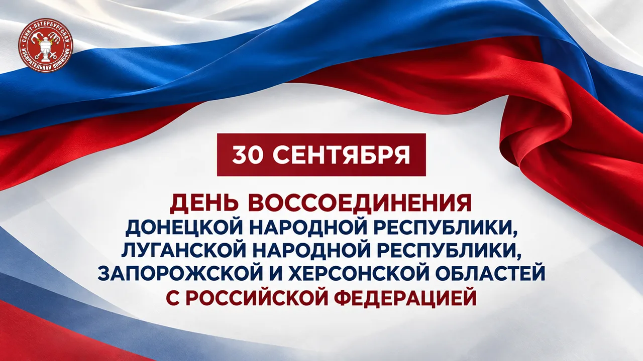30 сентября — День воссоединения Донецкой Народной Республики, Луганской Народной Респу...