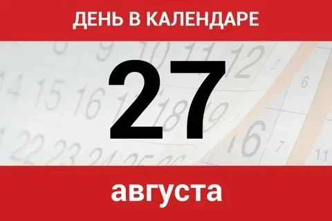 27 августа: какой праздник отмечают в России и мире