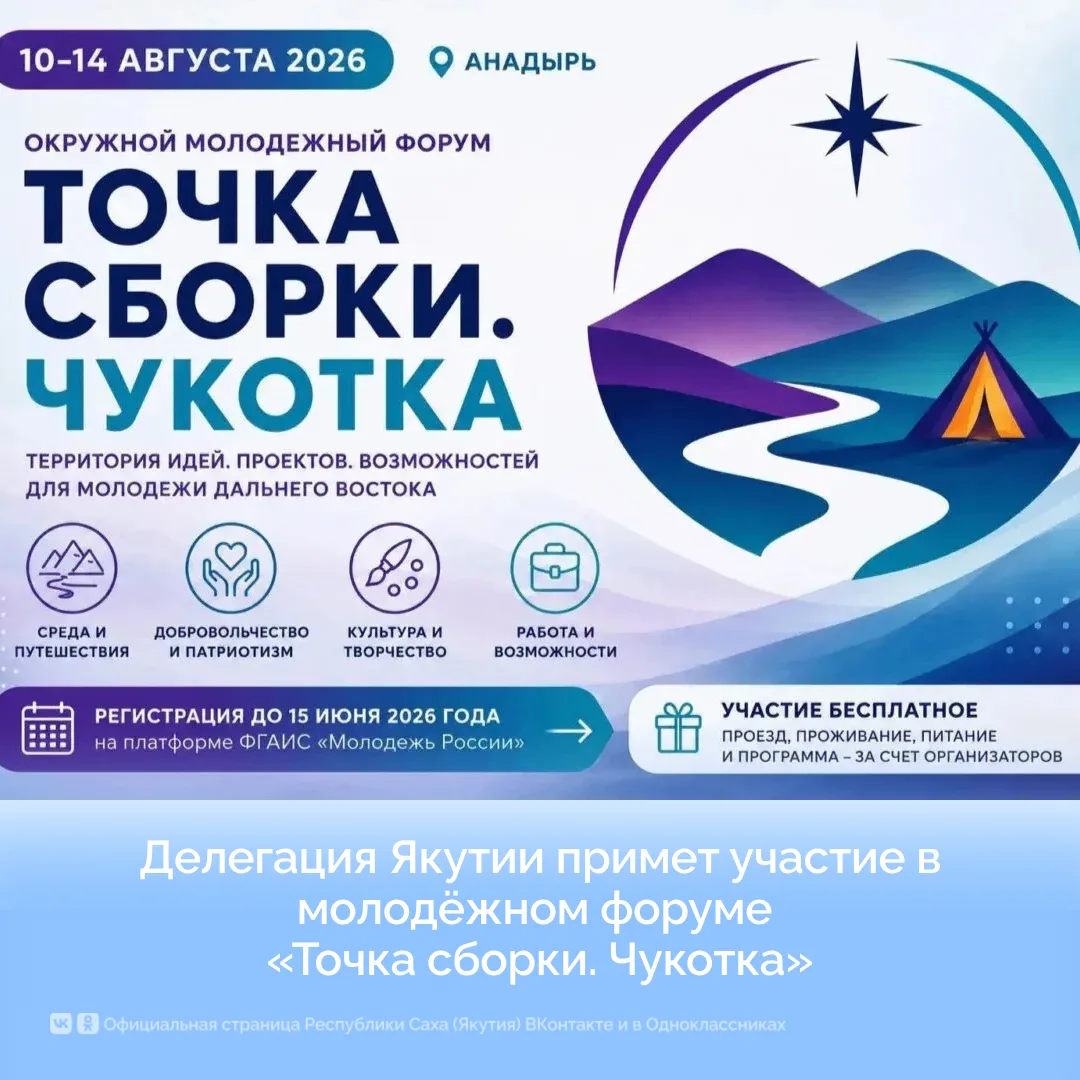 Делегация Якутии примет участие в молодёжном форуме «Точка сборки. Чукотка»

Делегация Республики Са